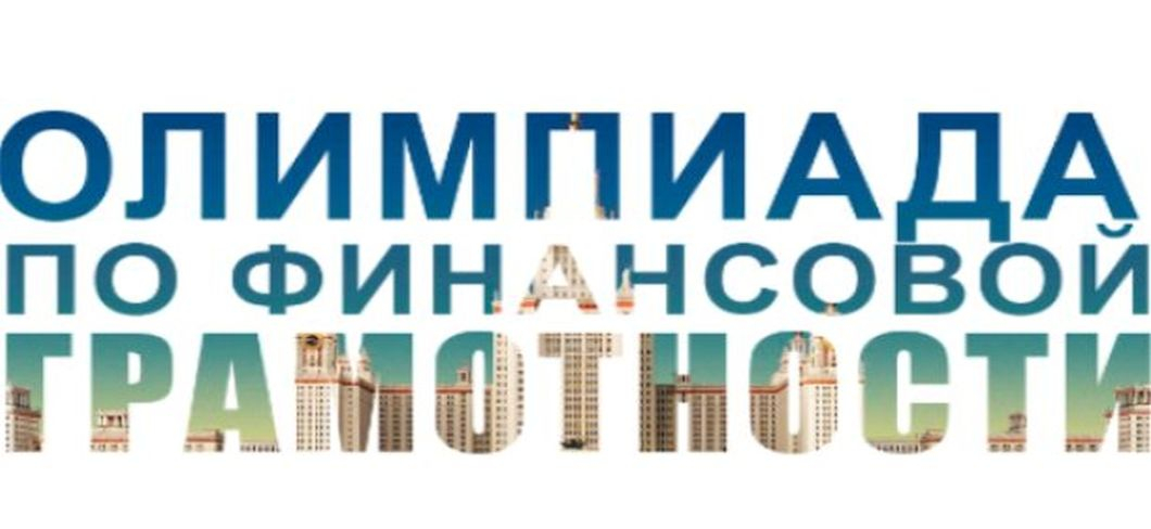 Всероссийский конкурс - Вторая студенческая олимпиада по финансовой грамотности 