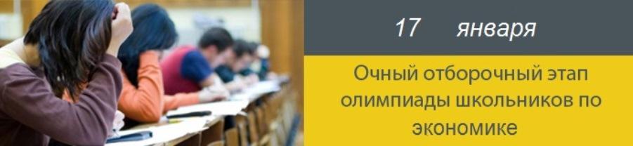 Отборочный этап Олимпиады школьников СПбГУ по Экономике в очной форме