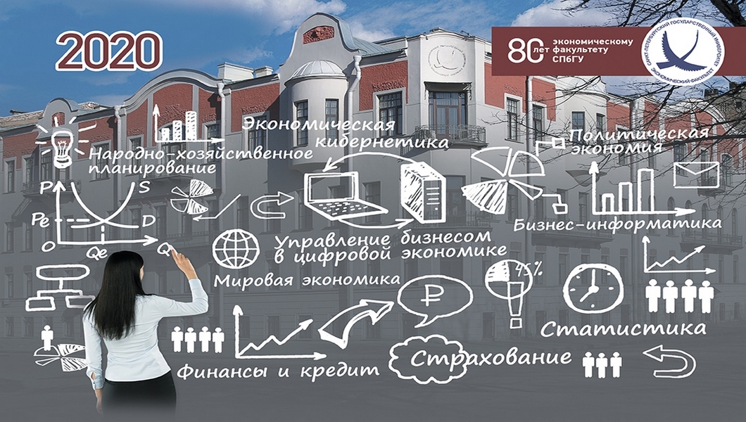 10 преимуществ экономического образования в СПбГУ