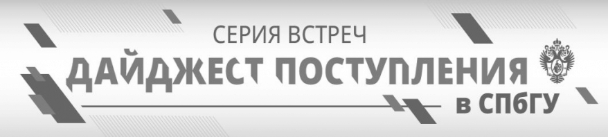 Университет запускает второй сезон информационных встреч «Дайджест поступления в СПбГУ» 
