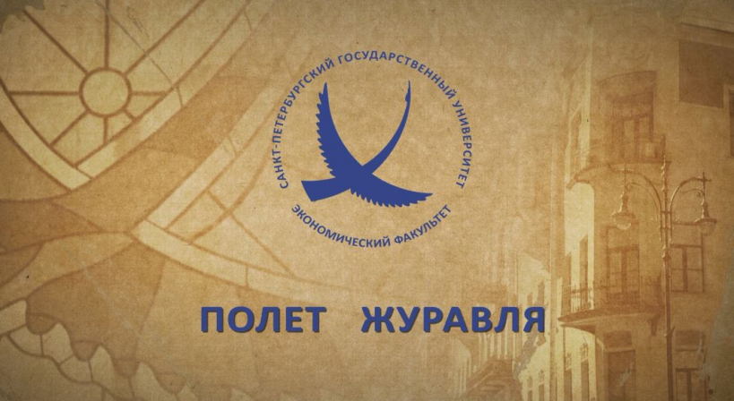  Экономический факультет 1940-2020